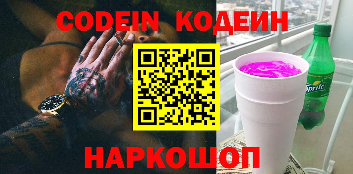 Апшеронск  Кодеин Purple Drank  Вход с VPN 