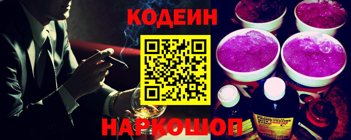 Кодеин Purple Drank Апшеронск